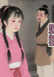 假孕阴谋