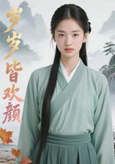 岁岁皆欢颜