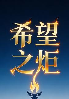 希望之炬