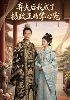 弃夫后我成了摄政王的掌心宠