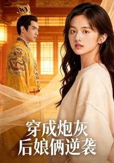 穿成炮灰后娘俩逆袭