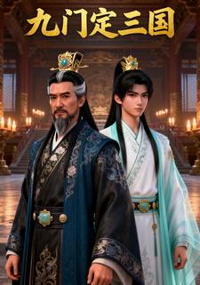 九门定三国