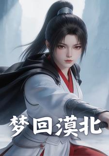 梦回漠北