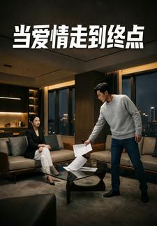 当爱情走到终点