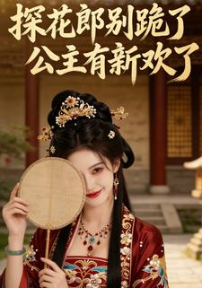 探花郎别跪了公主有新欢了