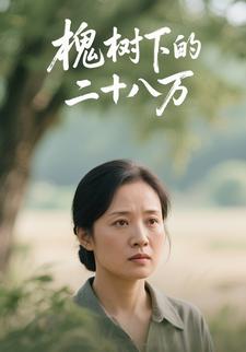 槐树下的二十八万