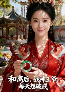 和离后，战神王爷每天想破戒