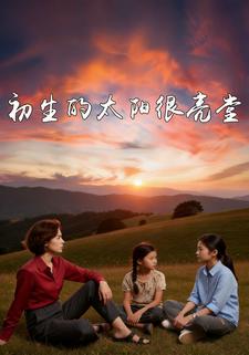 初生的太阳很亮堂