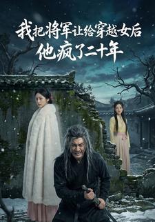 我把将军让给穿越女后他疯了二十年