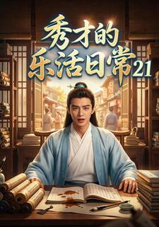 秀才的乐活日常21
