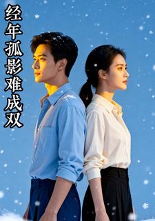 经年孤影难成双