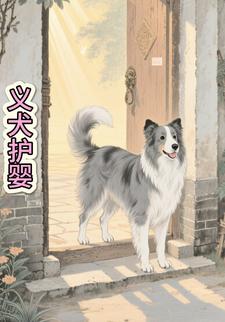 义犬护婴