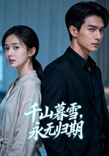 千山暮雪，永无归期