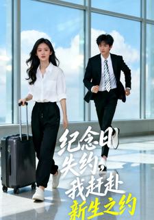 纪念日失约，我赶赴新生之约