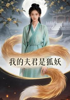 我的夫君是狐妖