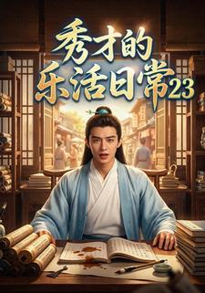 秀才的乐活日常23