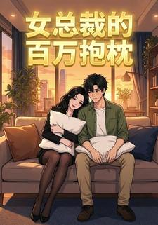 女总裁的百万抱枕