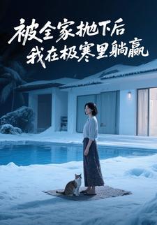 被全家抛下后，我在极寒里躺赢
