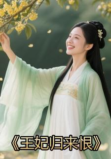 王妃归来恨