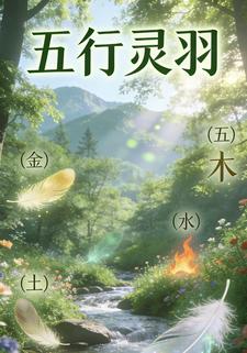 五行灵羽