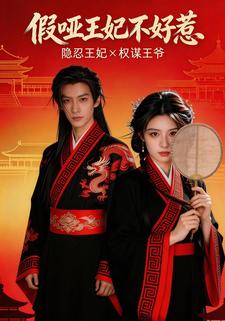 假哑王妃不好惹