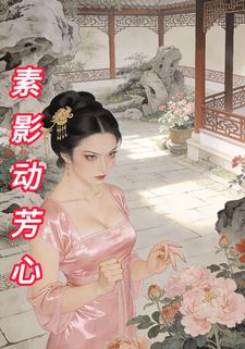 素影动芳心