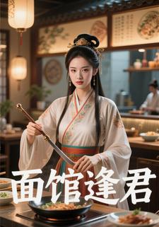 面馆逢君