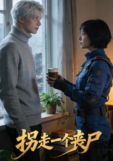 拐走一个丧尸