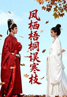凤栖梧桐误寒枝