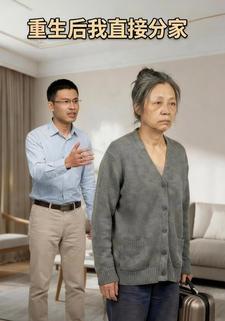 重生后我直接分家