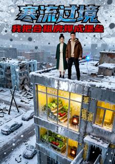 寒流过境：我把合租房焊成堡垒