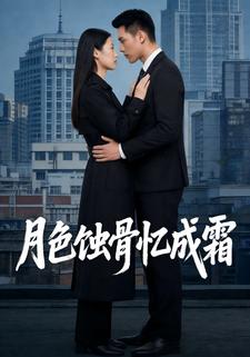 月色蚀骨忆成霜