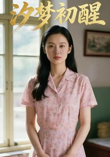 汐梦初醒