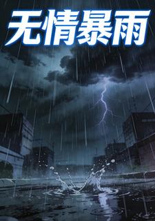 无情暴雨