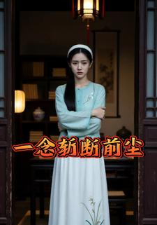 一念斩断前尘