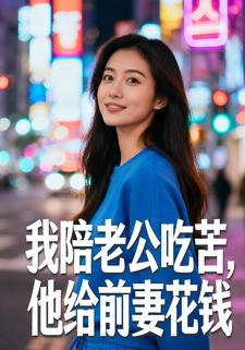 我陪老公吃苦，他给前妻花钱
