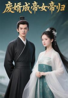 废婿成帝女帝归