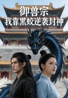 御兽宗：我靠黑蛟逆袭封神