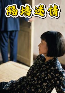 隔墙迷情