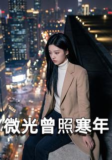 微光曾照寒年