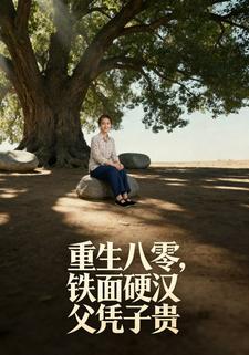 重生八零，铁面硬汉父凭子贵