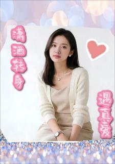 潇洒转身遇真爱