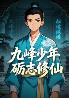 九峰少年砺志修仙