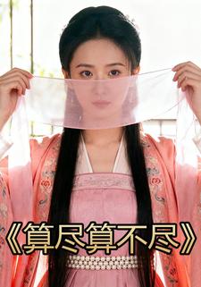 算尽算不尽
