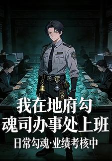 我在地府勾魂司办事处上班
