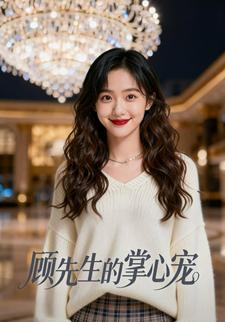 顾先生的掌心宠