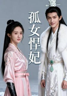 孤女悍妃