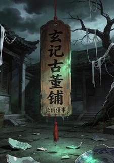 玄记古董铺：长雨僵事