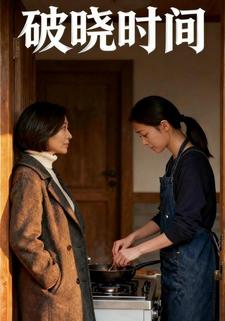 破晓时间