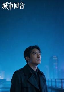 城市回音
